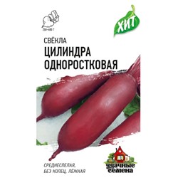 Свекла Цилиндра Одноростковая хит3