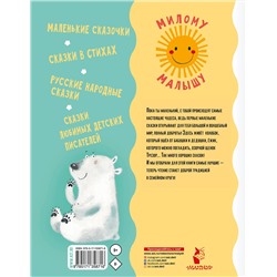 АСТ Сутеев В.Г., Михалков С.В., Чуковский К.И. и другие "50 коротких сказок для самых маленьких"