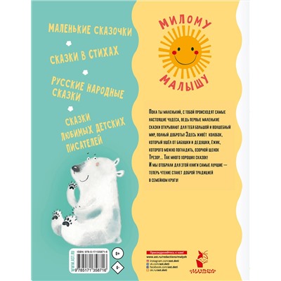 АСТ Сутеев В.Г., Михалков С.В., Чуковский К.И. и другие "50 коротких сказок для самых маленьких"