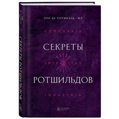 Эксмо Эли де Ротшильд мл. "Секреты Ротшильдов"