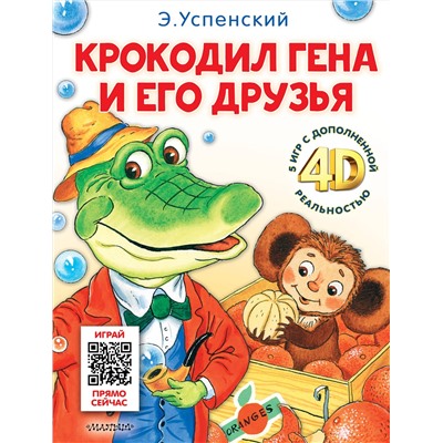 АСТ Успенский Э.Н. "Крокодил Гена и его друзья. Сказка + 5 игр 4D"