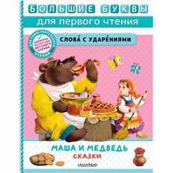 АСТ Пересказ Аникина В.П., Толстого А. Н., Науменко Г. М. "Маша и медведь. Сказки"