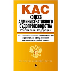 Эксмо "Кодекс административного судопроизводства РФ. В ред. на 01.02.25 с табл. изм. и указ. суд. практ. / КАС РФ"