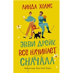 АСТ Линда Холмс "Эвви Дрейк все начинает сначала"