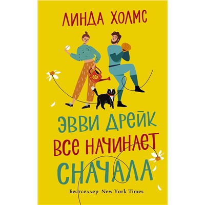 АСТ Линда Холмс "Эвви Дрейк все начинает сначала"