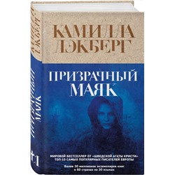 Эксмо Камилла Лэкберг "Призрачный маяк"