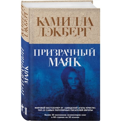Эксмо Камилла Лэкберг "Призрачный маяк"