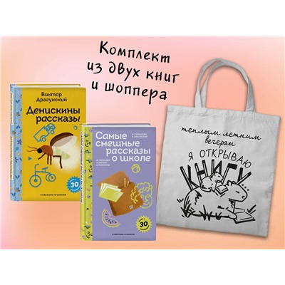 Эксмо "Набор "Лето с Пломбиром" (из 2-х книг с шоппером)"