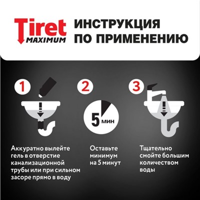 Средство дезинфицирующее «Tiret», максимум, для канализационных труб, 465 мл