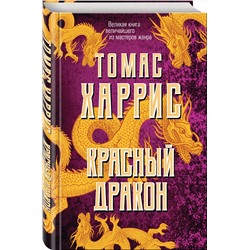 Эксмо Томас Харрис "Красный дракон"
