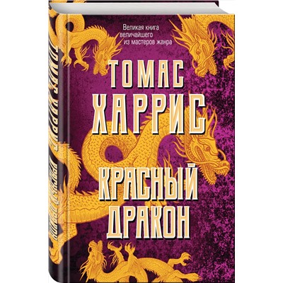 Эксмо Томас Харрис "Красный дракон"