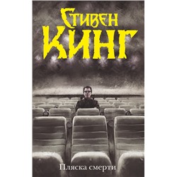 365876 АСТ Стивен Кинг "Пляска смерти"
