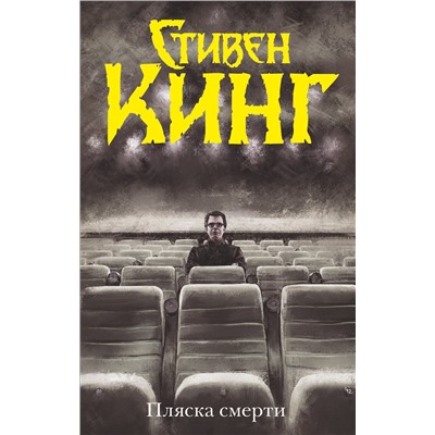 365876 АСТ Стивен Кинг "Пляска смерти"