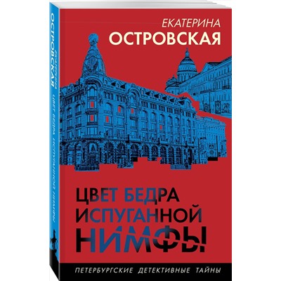 Эксмо Екатерина Островская "Цвет бедра испуганной нимфы"