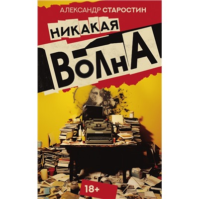 АСТ Александр Старостин "Никакая волна"