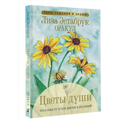 АСТ Лиза Эстабрук "Цветы души. Оракул. Таро, гадания и знаки"