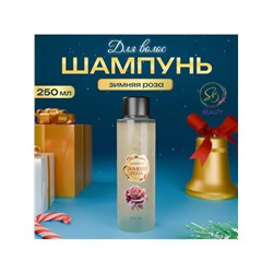 Шампунь для волос Secret Beauty, аромат зимней розы, золотая серия, 250 мл