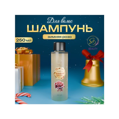 Шампунь для волос Secret Beauty, аромат зимней розы, золотая серия, 250 мл