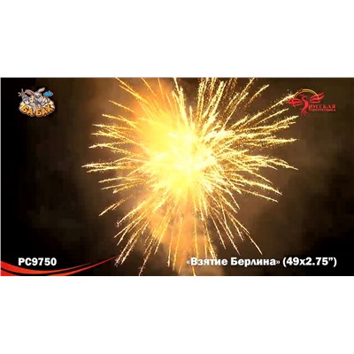 Фейерверк РС9750 Взятие Берлина (2,75" х 49)