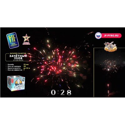 Фейерверк JFC 25-49/01 Зачетный улов (1" х 49)