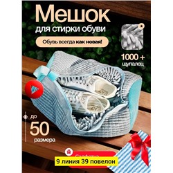 мешок для стирки обуви