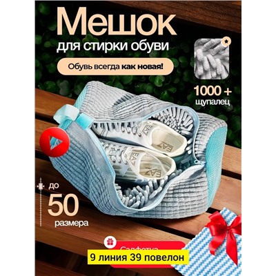 мешок для стирки обуви