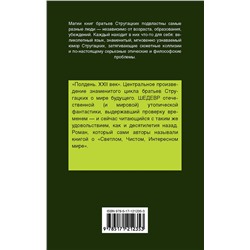 АСТ Аркадий и Борис Стругацкие "Полдень, XXII век"
