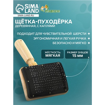 Щётка - пуходёрка деревянная «Премиум» с каплями, основание 80×60 мм