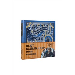 Эксмо Поляк К.М. "Ньют Саламандер. Записки магозоолога"