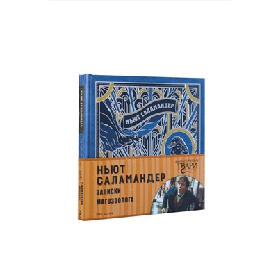 Эксмо Поляк К.М. "Ньют Саламандер. Записки магозоолога"