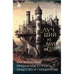 Эксмо Дарья Абалмасова, Юрий Трусов "Лучший из миров: как философы предлагали устроить общество и государство"