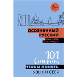 АСТ Иордани Н.П. "Осознанный русский. 101 вопрос, чтобы понять язык и себя"