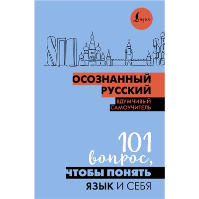 АСТ Иордани Н.П. "Осознанный русский. 101 вопрос, чтобы понять язык и себя"