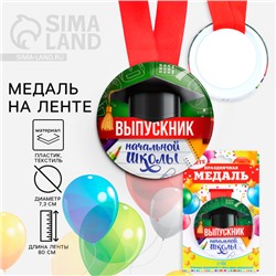 Медаль на ленте на выпускной «Выпускник начальной школы », d=7.3 см