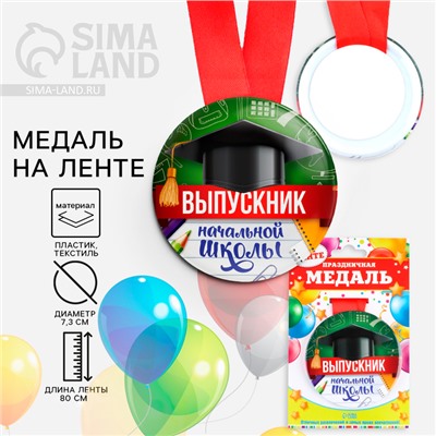 Медаль на ленте на выпускной «Выпускник начальной школы », d=7.3 см
