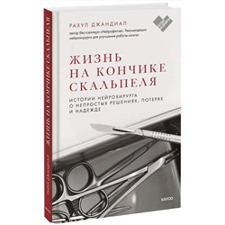 Эксмо Рахул Джандиал "ЭП10_Жизнь на кончике скальпеля. Истории нейрохирурга о непростых решениях, потерях и надежде"