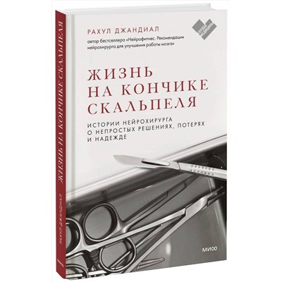 Эксмо Рахул Джандиал "ЭП10_Жизнь на кончике скальпеля. Истории нейрохирурга о непростых решениях, потерях и надежде"