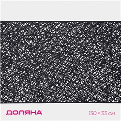 Дорожка на стол Доляна «Паутинка», 150×33 см, чёрная