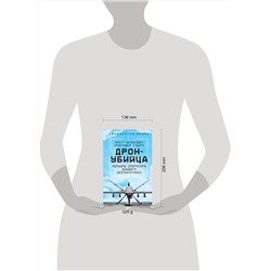Эксмо Бретт Великович, Кристофер Стюарт "Дрон-убийца. Мемуары оператора боевого беспилотника"