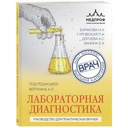Эксмо Вёрткин А.Л., Буракова Н.А., Гуровская П.А., Дзгоева К.С., Зинина Е.А. "Лабораторная диагностика. Руководство для практических врачей"