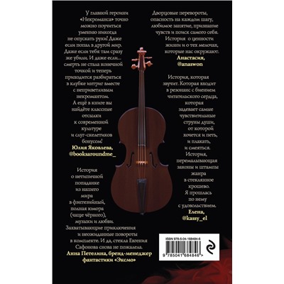 Эксмо Евгения Сафонова "Некроманс. Opus 1"