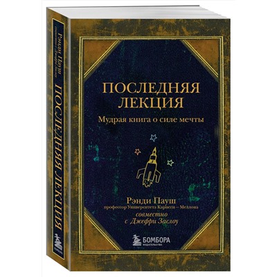 Эксмо Рэнди Пауш "Последняя лекция. Мудрая книга о силе мечты"