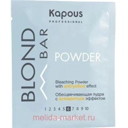 Kapous Обесцвечивающая пудра с антижелтым эффектом серии "Blond Bar"30 мл.