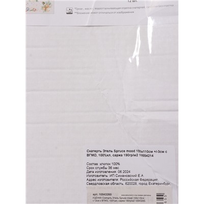 УЦЕНКА Скатерть Этель Spruce mood 150×110 см ±3 см с ВГМО, 100%хл, саржа 190 г/м²