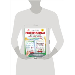 АСТ Дмитриева В.Г. "Математика для малышей"