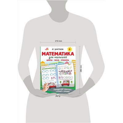 АСТ Дмитриева В.Г. "Математика для малышей"