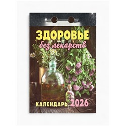 Календарь 2026 отрывной «Здоровье без лекарств» 7.7×11.4 см