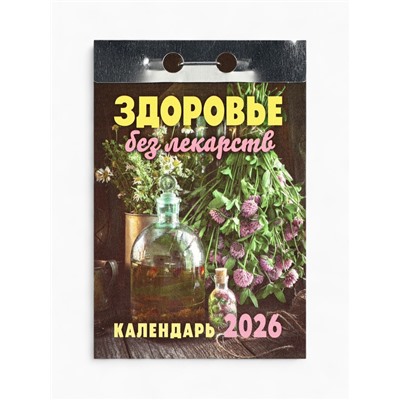 Календарь 2026 отрывной «Здоровье без лекарств» 7.7×11.4 см