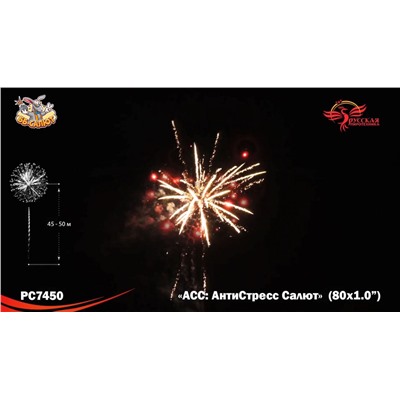 Фейерверк РС7450 АСС: АнтиСтресс Салют (1" х 80)