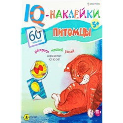 Развивающая брошюра. IQ-Наклейки. ПИТОМЦЫ (НН-7990) А4,8л НАТАЛИ, 926334